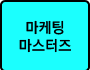 마케팅마스터즈