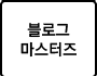블로그마스터즈