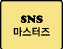 S N S 마스터즈