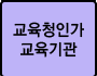 교육청인가교육기관