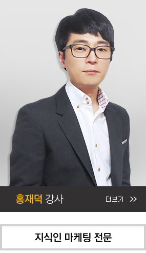 홍재덕 강사