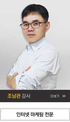 조남관 강사